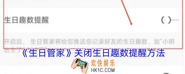生日管家怎么关闭生日趣数提醒