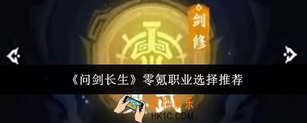 问剑长生零氪职业怎么选