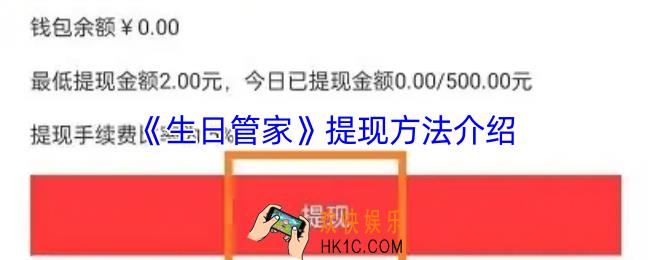 生日管家怎么提现
