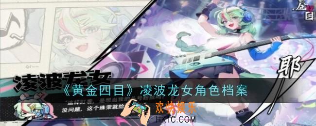 黄金四目凌波龙女角色怎么样