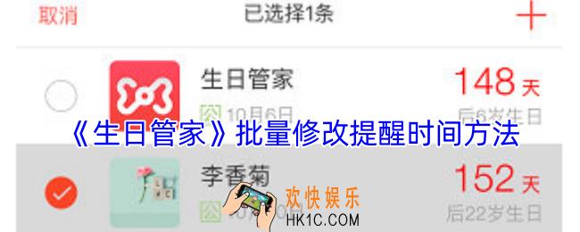 生日管家怎么批量修改提醒时间