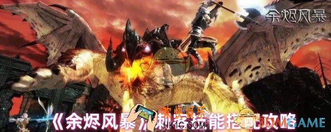 余烬风暴刺客技能选什么