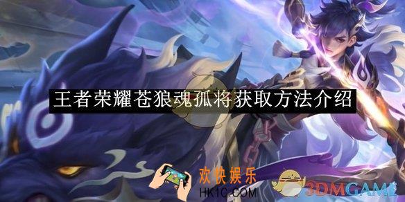 王者荣耀苍狼魂孤将获取方法介绍
