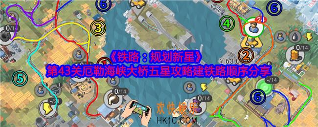 铁路规划新星第43关怎么过