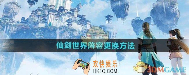仙剑世界怎么换阵容