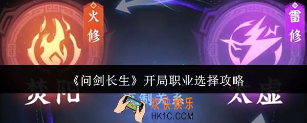 问剑长生开局职业怎么选