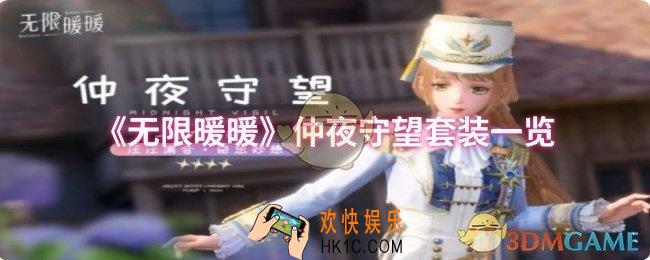 无限暖暖仲夜守望套装怎么样