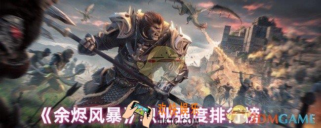 余烬风暴哪个职业强