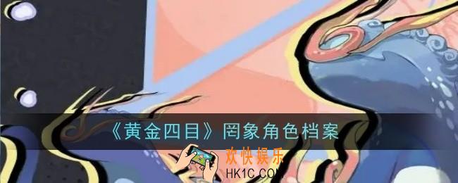 黄金四目罔象角色怎么样