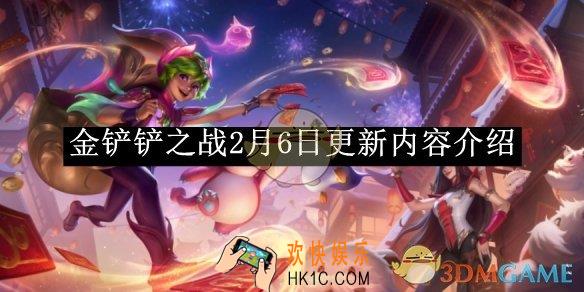 金铲铲之战2月6日更新内容介绍