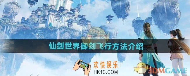仙剑世界怎么御剑飞行