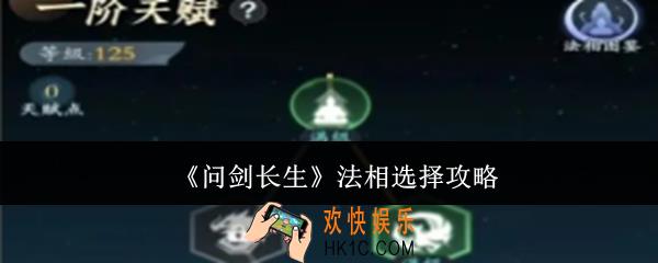 问剑长生法相怎么选