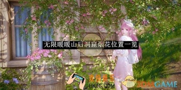 无限暖暖山后洞窟烟花位置一览