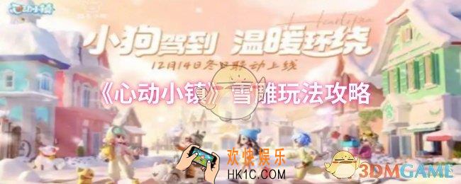 心动小镇雪雕玩法怎么玩