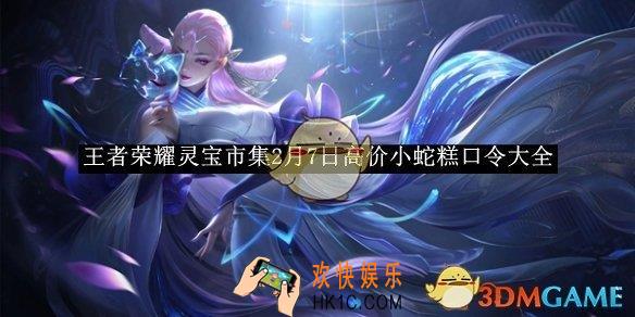 王者荣耀灵宝市集2月7日高价小蛇糕口令大全