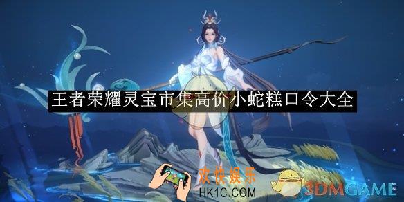 王者荣耀灵宝市集高价小蛇糕口令大全