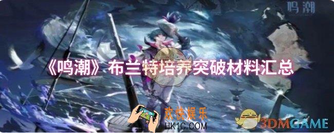 鸣潮布兰特培养突破材料有哪些