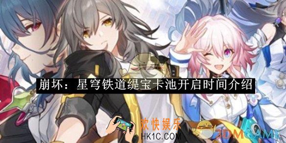 崩坏：星穹铁道缇宝卡池开启时间介绍