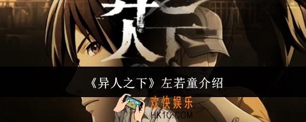 异人之下左若童怎么样