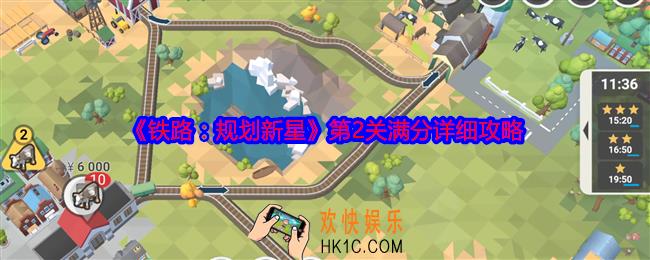 铁路规划新星第二关怎么过