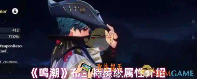 鸣潮布兰特是几星的