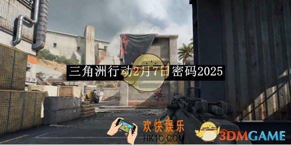 三角洲行动2月7日密码2025