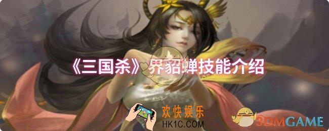 三国杀界貂蝉技能是什么