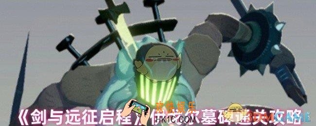 剑与远征启程伊戈尔墓碑怎么过
