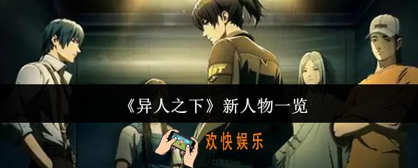 异人之下新人物有哪些