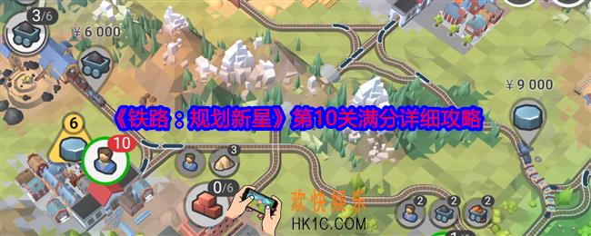 铁路规划新星第十关怎么过