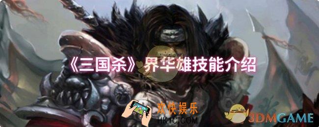 三国杀界华雄技能是什么