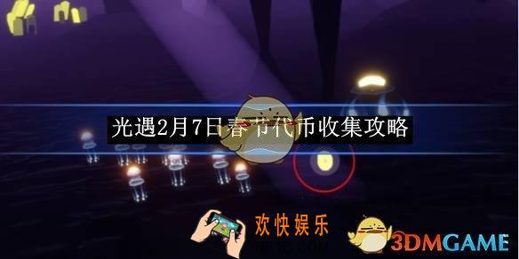 光遇2月7日春节代币收集攻略