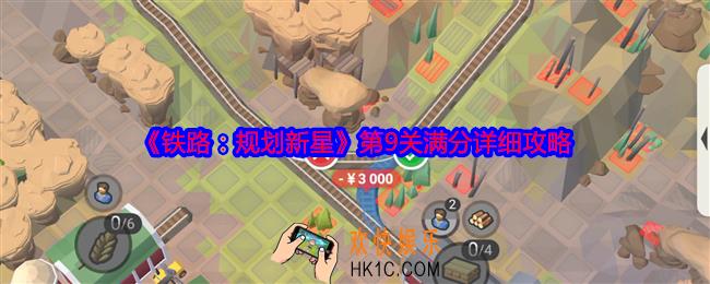 铁路规划新星第九关怎么过