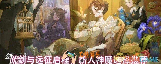 剑与远征启程新人选蝎子还是双子