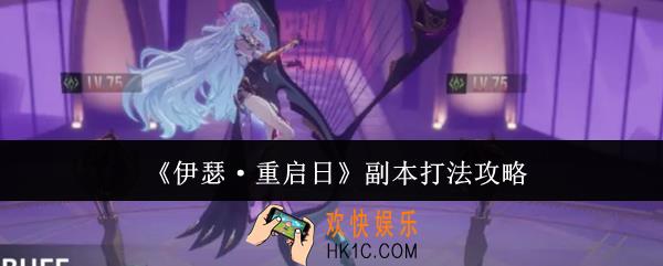 伊瑟重启日副本怎么打