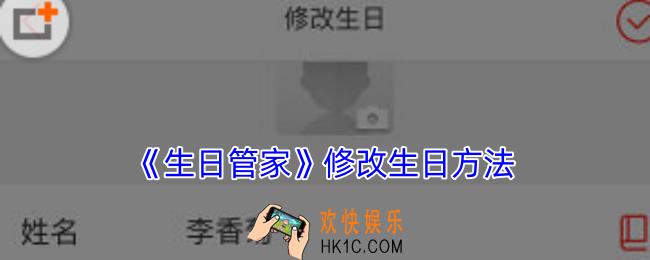 生日管家怎么修改生日