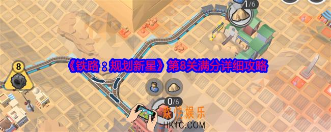 铁路规划新星第八关怎么过