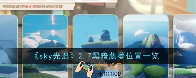 sky光遇2.7黑暗藤蔓位置在哪