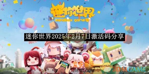 迷你世界2025年2月7日激活码分享