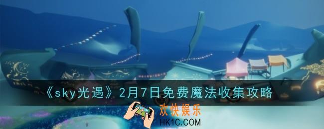 光遇2月7日免费魔法怎么收集