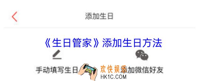 生日管家怎么添加生日