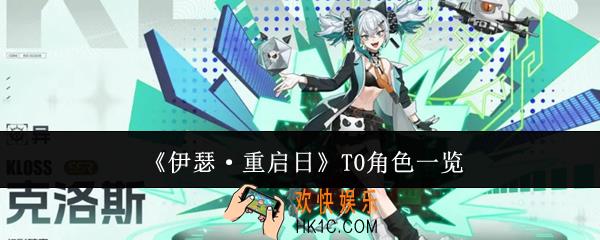 伊瑟重启日T0角色有哪些