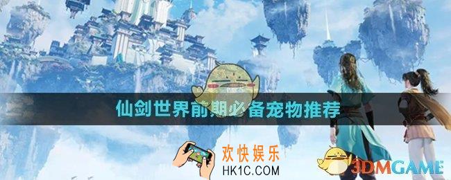 仙剑世界前期必备宠物有哪些