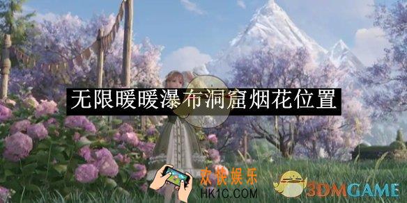 无限暖暖瀑布洞窟烟花位置
