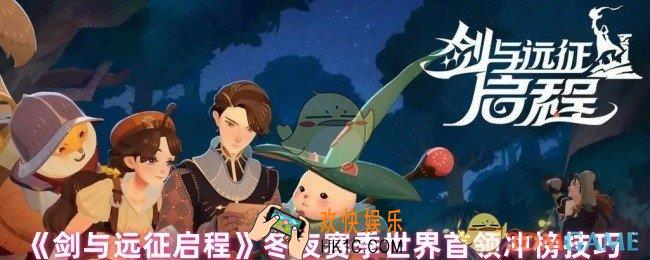 剑与远征启程冬夜赛季怎么冲榜
