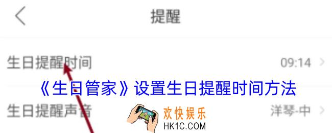 生日管家怎么设置生日提醒