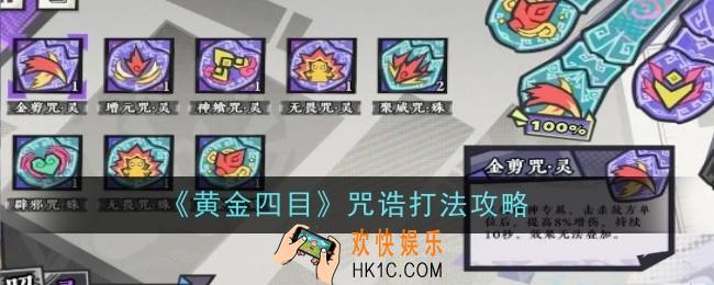 黄金四目咒诰打法是什么