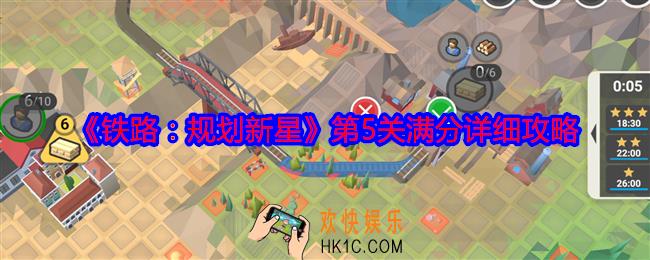 铁路规划新星第五关怎么过