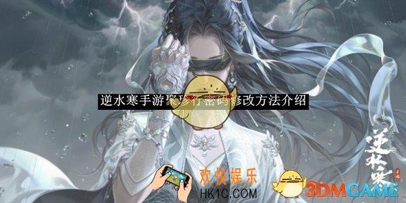 逆水寒手游聚珍行密码修改方法介绍