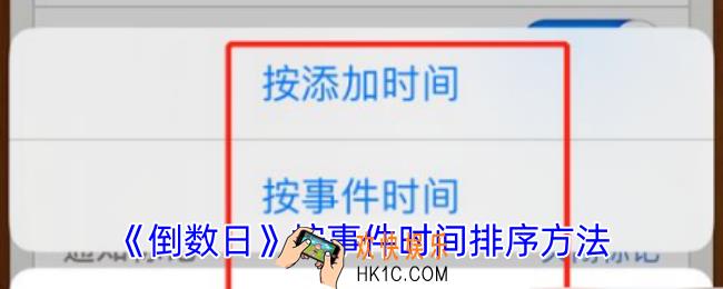 倒数日怎么按事件时间排序